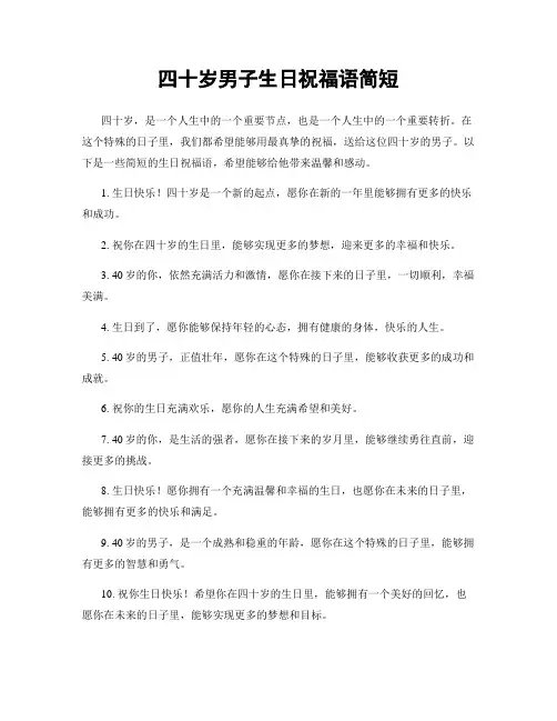 四十岁男子生日祝福语简短