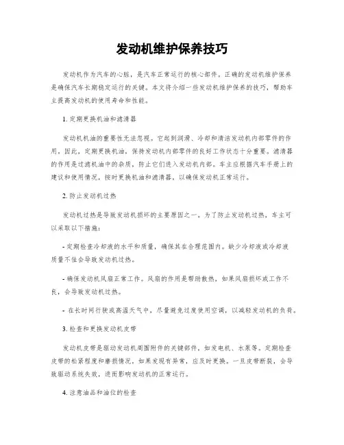 发动机维护保养技巧