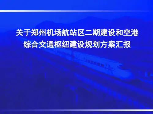 郑州机场综合交通枢纽建设规划方案精品PPT课件