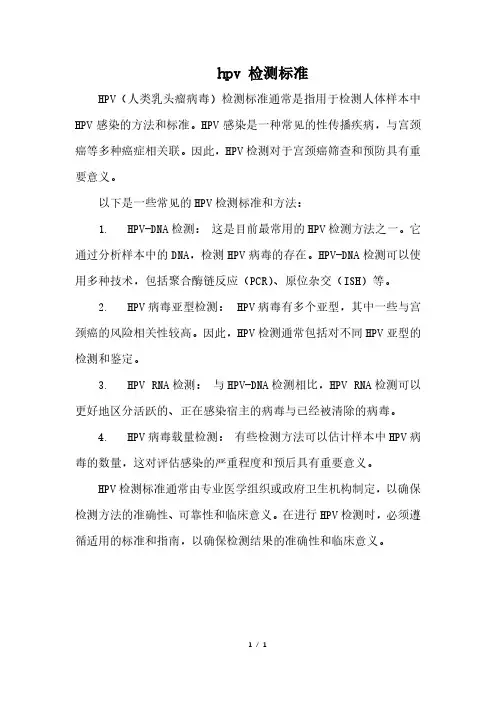 hpv 检测标准