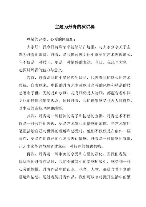 主题为丹青的演讲稿