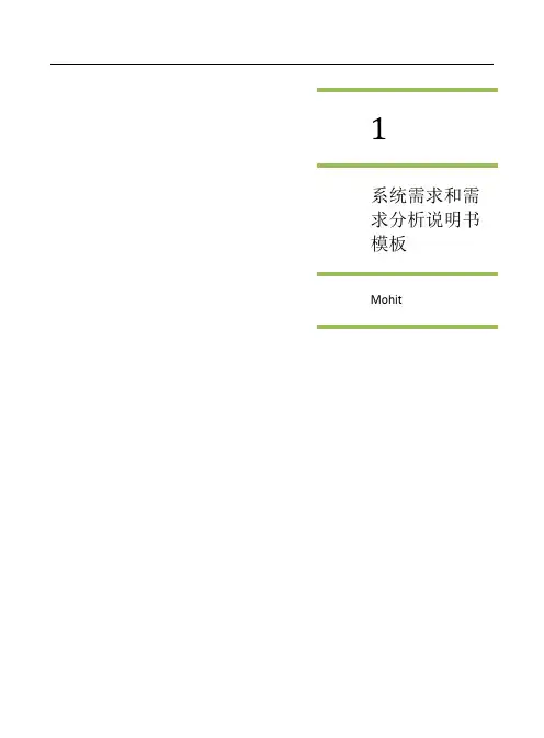 系统软件需求和需求分析说明书模板(用例图+界面+文档)复习过程