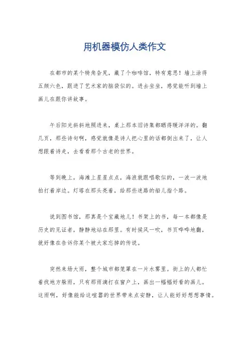 用机器模仿人类作文