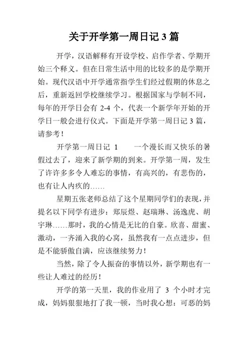 开学第一周日记3篇