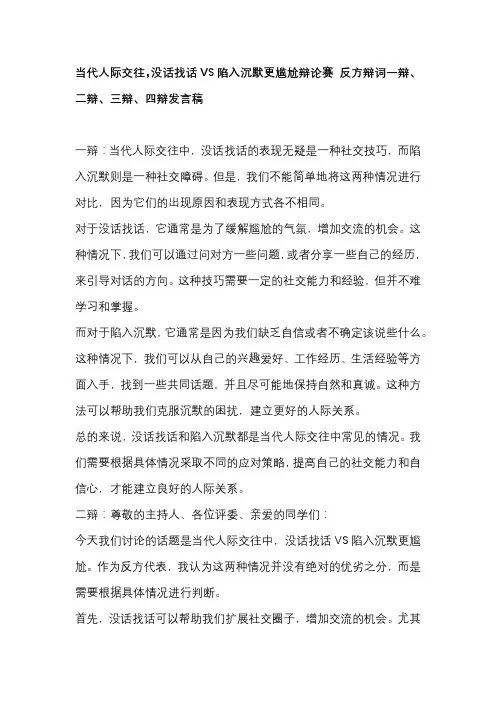 当代人际交往,没话找话VS陷入沉默更尴尬辩论赛 反方辩词一辩、二辩、三辩、四辩发言稿