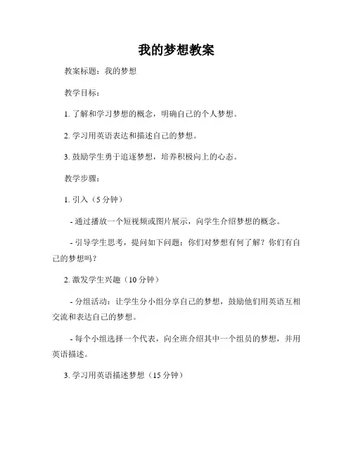我的梦想教案