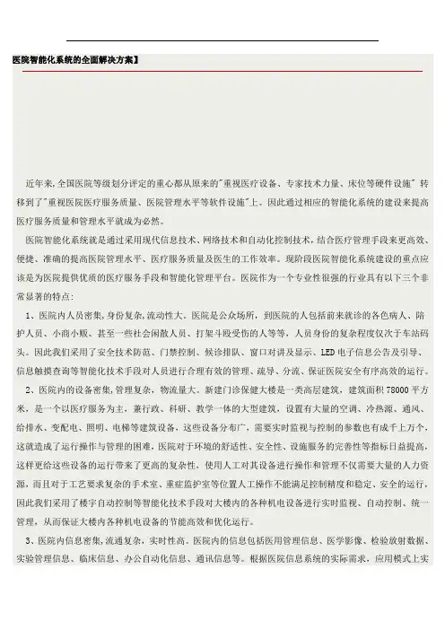 医院智能化系统解决方案