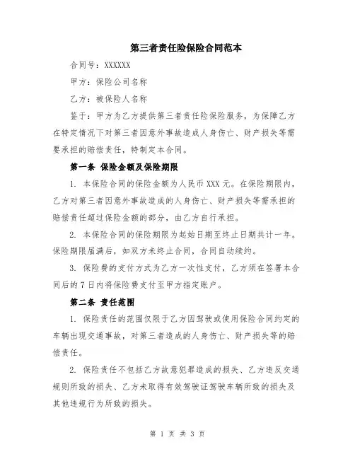 第三者责任险保险合同范本