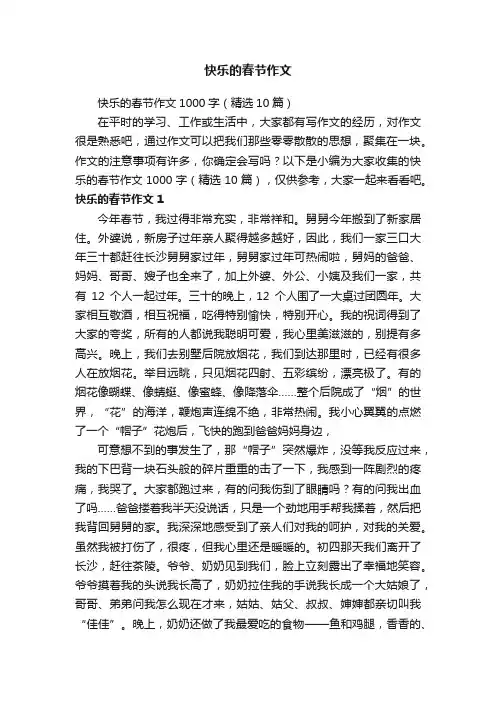 快乐的春节作文1000字（精选10篇）