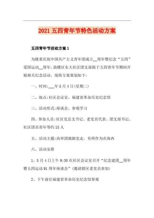 2021五四青年节特色活动方案