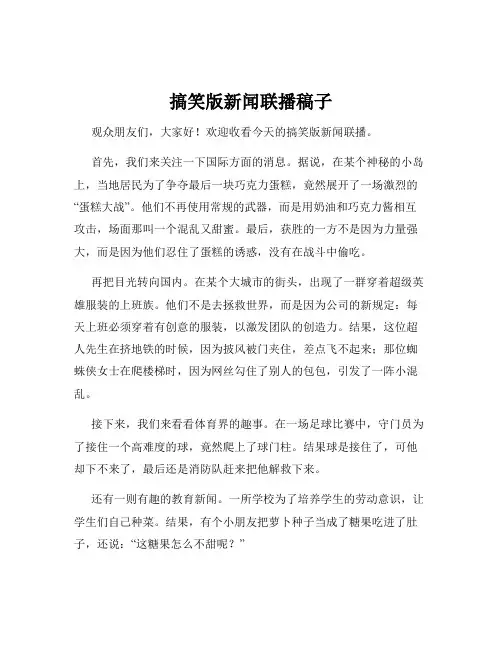 搞笑版新闻联播稿子