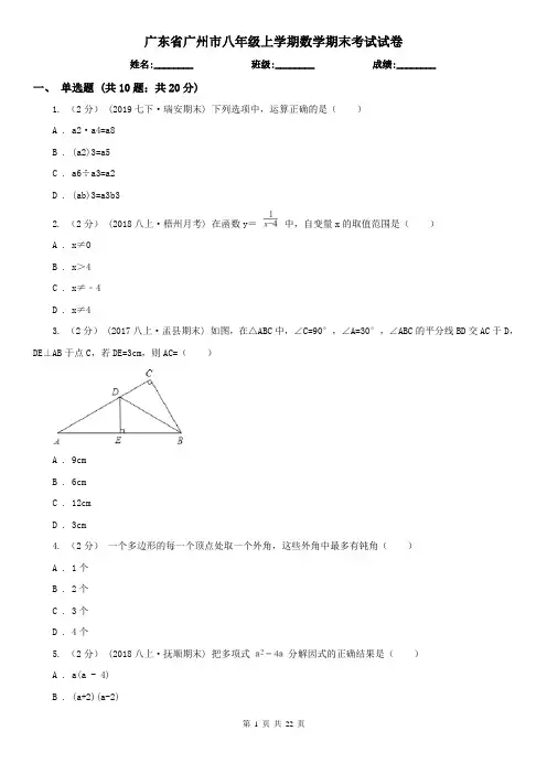 广东省广州市八年级上学期数学期末考试试卷