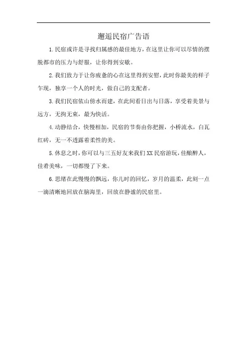 邂逅民宿广告语