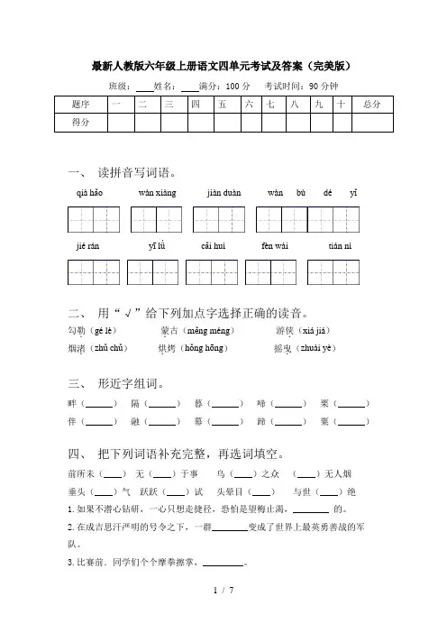 最新人教版六年级上册语文四单元考试及答案(完美版)