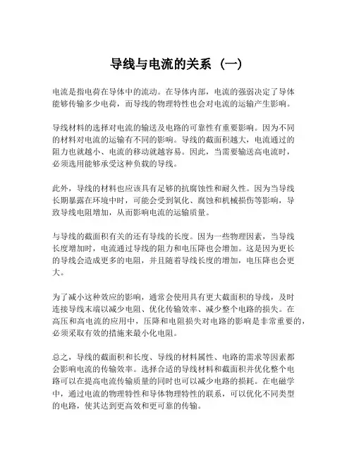 导线与电流的关系 (一)