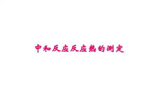 中和热的测定