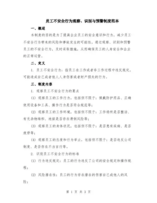 员工不安全行为观察、识别与预警制度范本