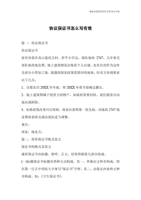 协议保证书怎么写有效