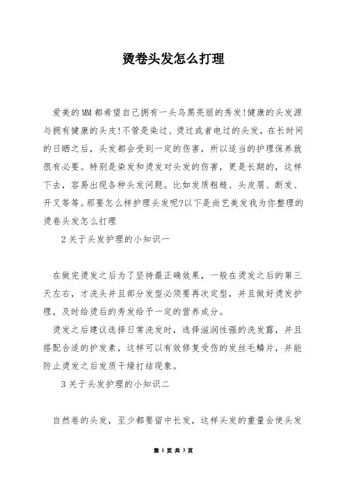 烫卷头发怎么打理