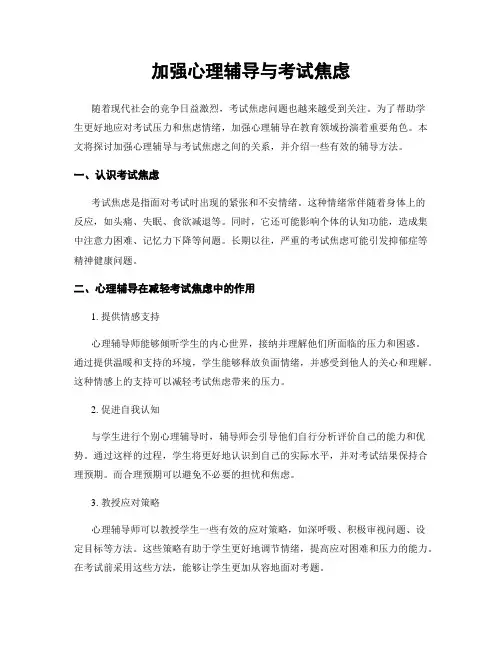 加强心理辅导与考试焦虑