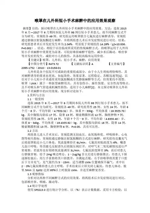 喉罩在儿外科短小手术麻醉中的应用效果观察