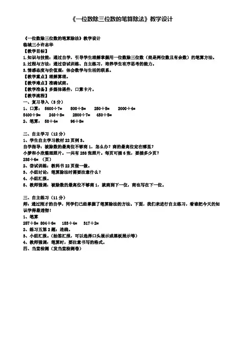 《一位数除三位数的笔算除法》教学设计