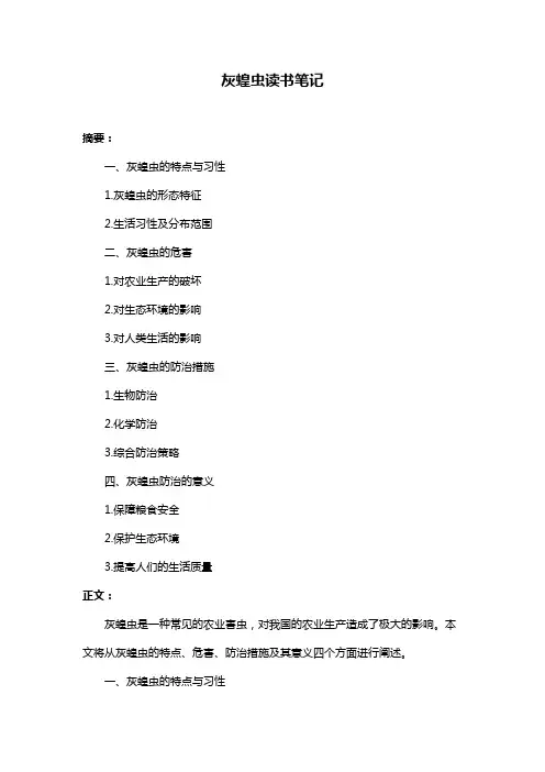 灰蝗虫读书笔记