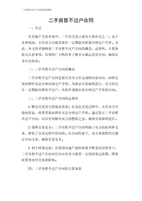2024年-二手房暂不过户合同带附加条款