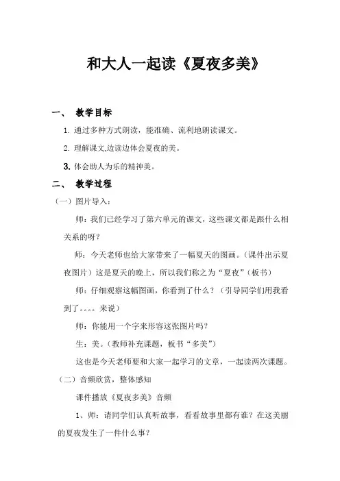 新人教版一年级语文下册《课文 语文园地六 和大人一起读-夏夜多美》优质课教学设计_1