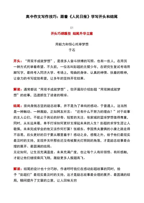 高中作文写作技巧：跟着《人民日报》学写开头和结尾