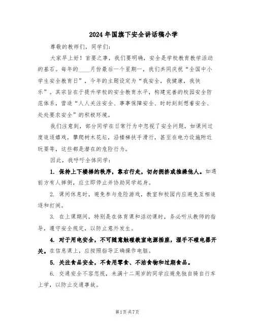 2024年国旗下安全讲话稿小学（五篇）