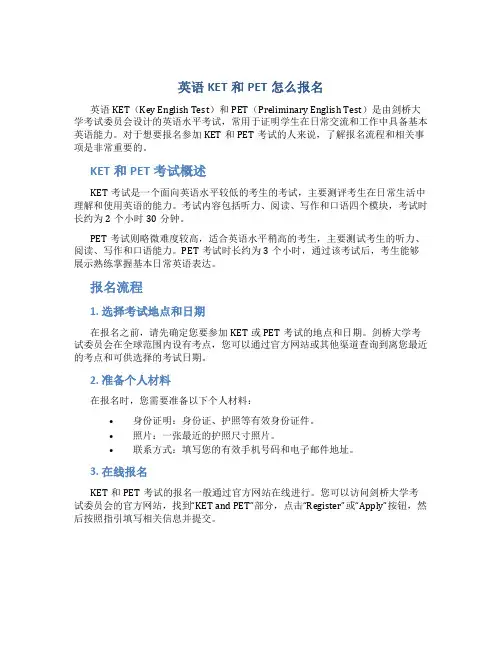 英语ket和pet怎么报名
