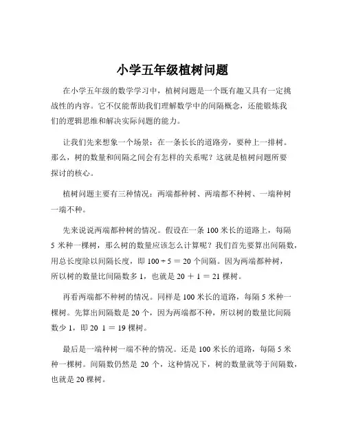 小学五年级植树问题