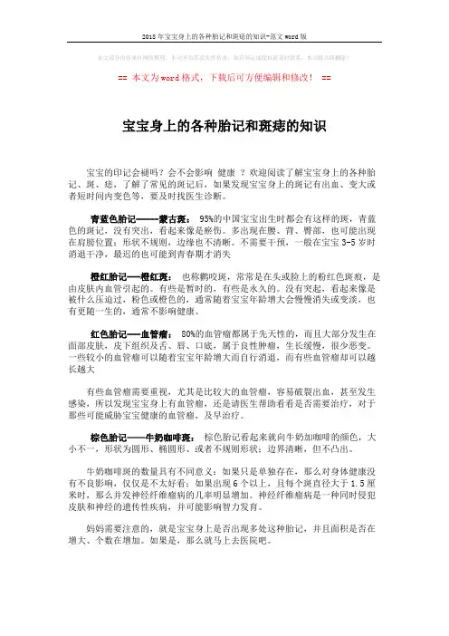 2018年宝宝身上的各种胎记和斑痣的知识-范文word版 (2页)