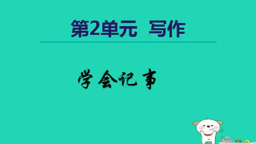 2024七年级语文上册第2单元写作学会记事课件新人教版