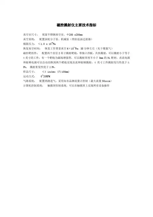 磁控溅射仪主要技术指标