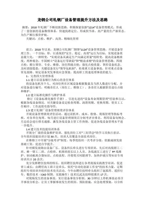 龙钢公司轧钢厂设备管理提升方法及思路
