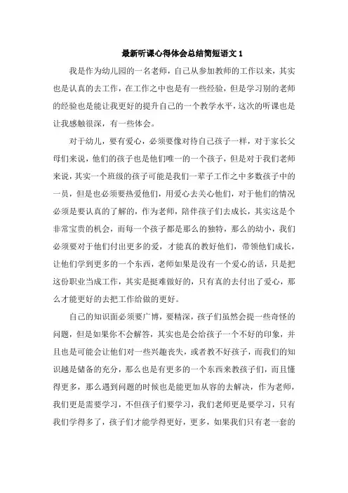 最新听课心得体会总结简短语文4篇