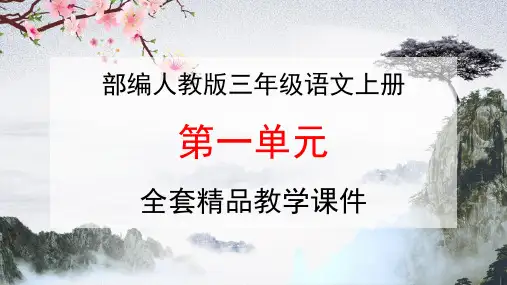 部编人教版三年级语文上册《第一单元》全套精品教学课件PPT优质优秀课件小学教材配套完整版