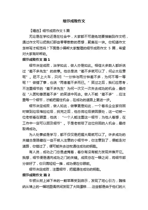 【精选】细节成败作文5篇