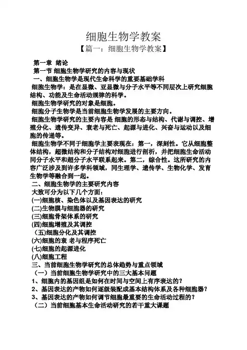 细胞生物学教案