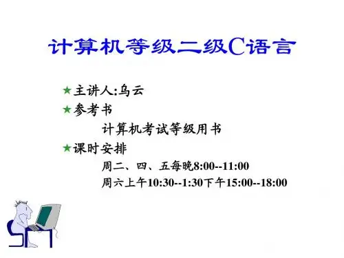 计算机二级 C语言第四章-第五章