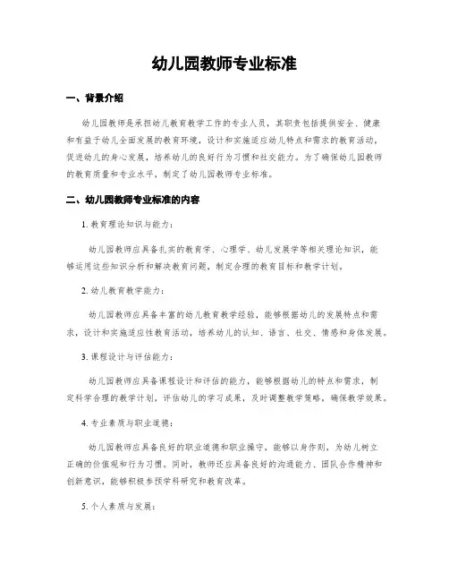 幼儿园教师专业标准