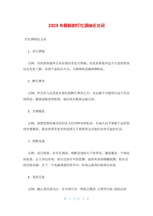 2023年最新的灯红酒绿近义词