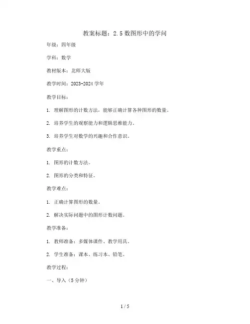 2.5数图形中的学问 (教案)2023-2024学年数学 四年级下册 北师大版