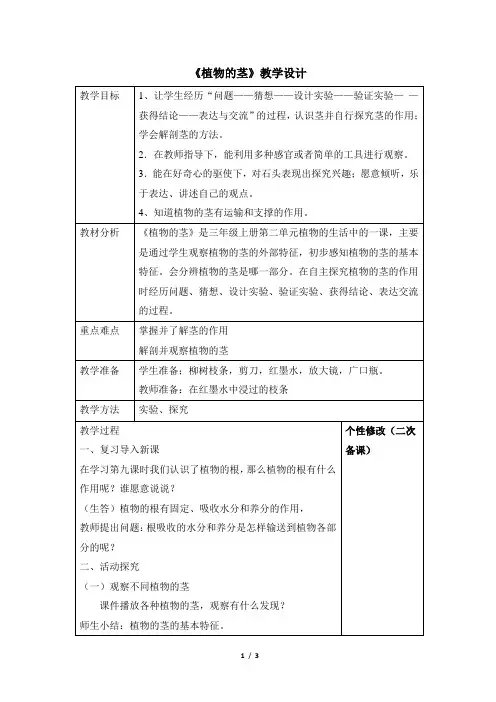 青岛版(六三制)小学三年级科学上册《植物的茎》教学设计