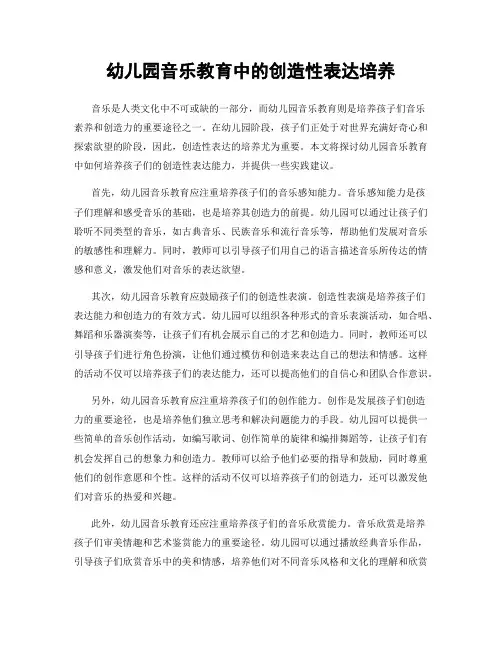 幼儿园音乐教育中的创造性表达培养