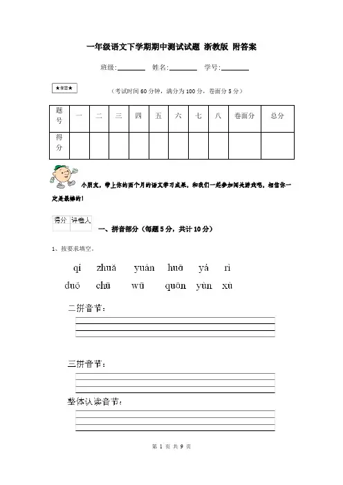 一年级语文下学期期中测试试题 浙教版 附答案