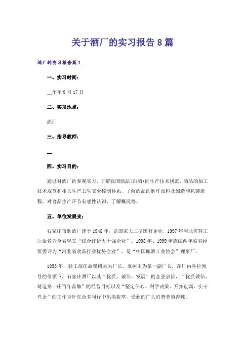 关于酒厂的实习报告8篇