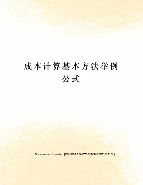 成本计算基本方法举例公式